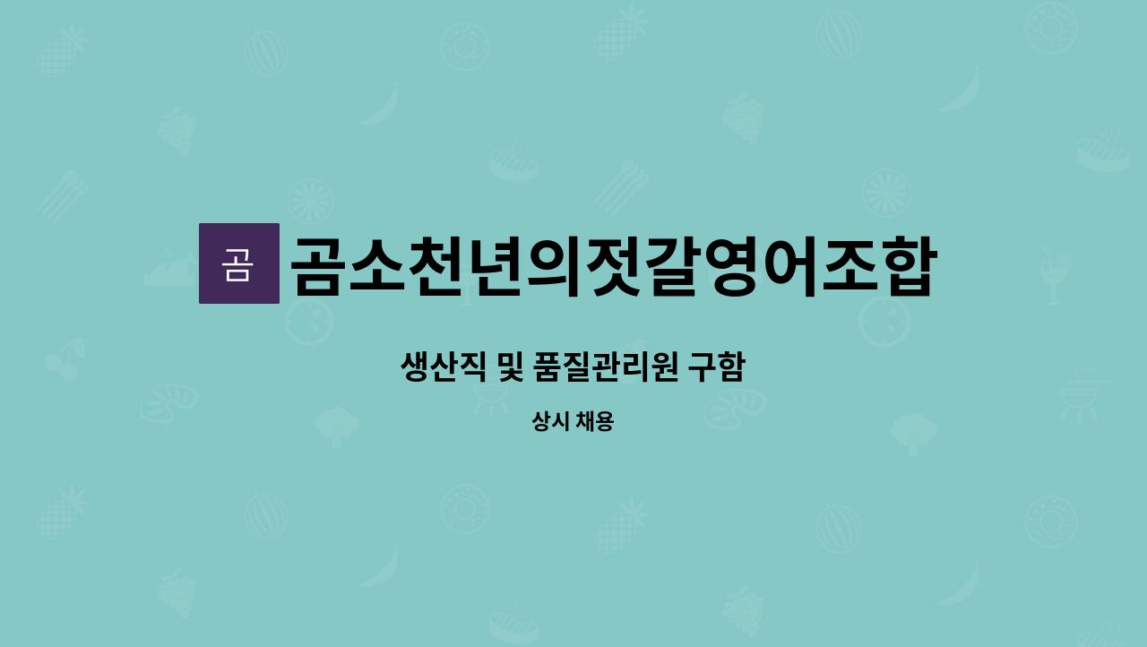 곰소천년의젓갈영어조합법인 : 생산직 및 품질관리원 구함 | 더팀스 생산직 및 품질관리원 구함 by 곰소천년의젓갈영어조합법인