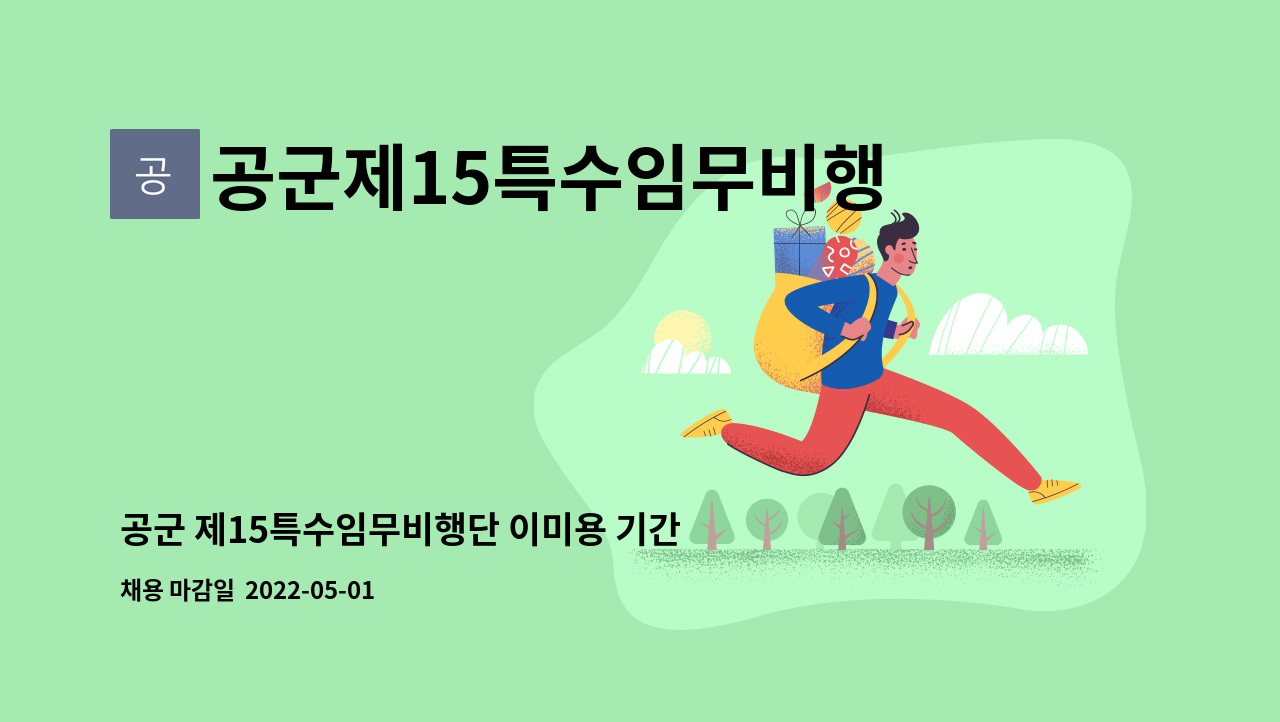공군제15특수임무비행단 : 공군 제15특수임무비행단 이미용 기간제 근로자 채용 공고 | 더팀스 공군 제15특수임무비행단 이미용 기간제... 