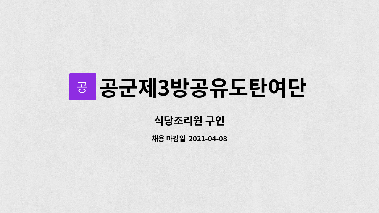 공군제3방공유도탄여단 : 식당조리원 구인 | 더팀스 식당조리원 구인 by 공군제3방공유도탄여단