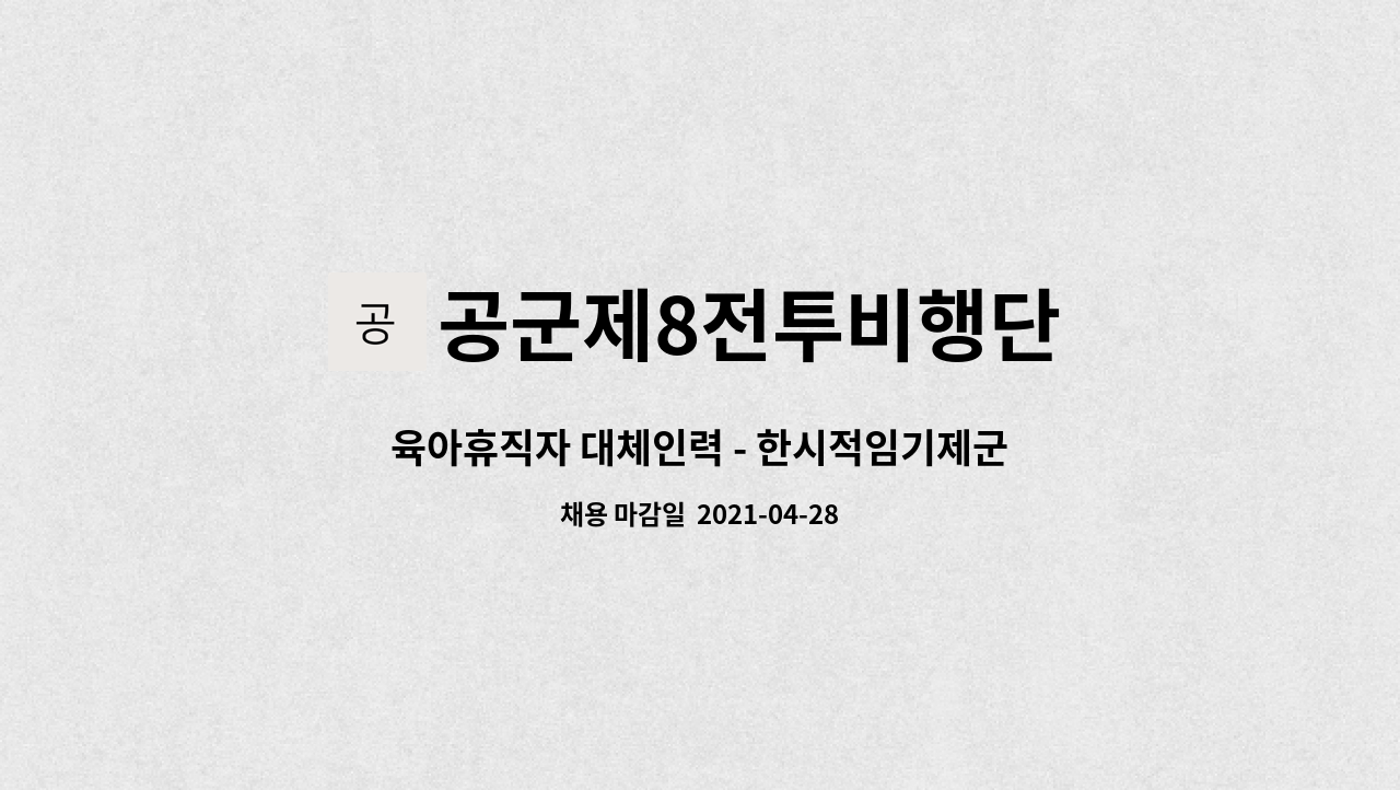 공군제8전투비행단 : 육아휴직자 대체인력 - 한시적임기제군무원 9호(간호조무사) 채용 | 더팀스 육아휴직자 대체인력 - 한시적임기제군무원... 