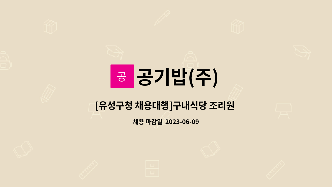 공기밥(주) : [유성구청 채용대행]구내식당 조리원 채용 | 더팀스 [유성구청 채용대행]구내식당 조리원 채용 by 공기밥(주)