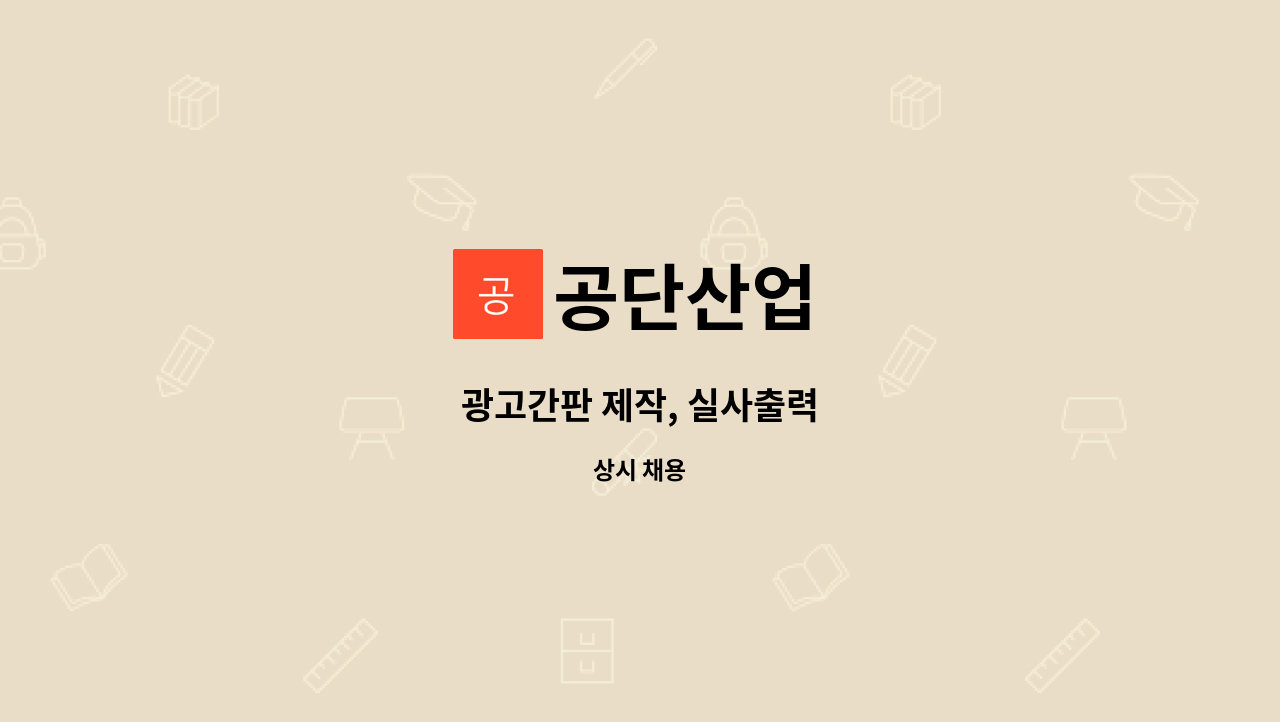 공단산업 : 광고간판 제작, 실사출력 | 더팀스 광고간판 제작, 실사출력 by 공단산업