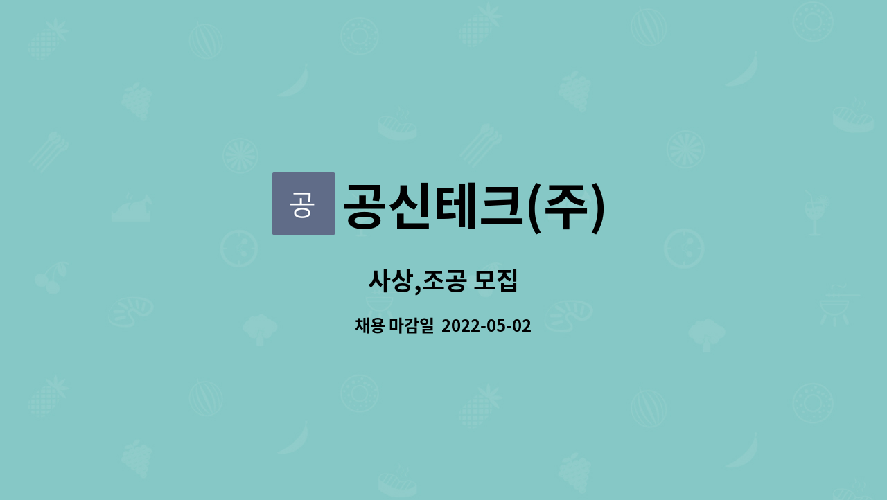공신테크(주) : 사상,조공 모집 | 더팀스 사상,조공 모집 by 공신테크(주)