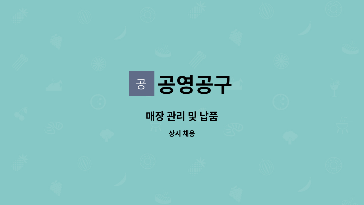 공영공구 : 매장 관리 및 납품 | 더팀스 매장 관리 및 납품 by 공영공구