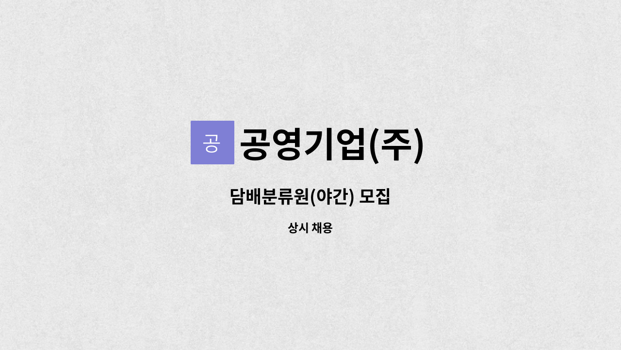 공영기업(주) : 담배분류원(야간) 모집 | 더팀스 담배분류원(야간) 모집 by 공영기업(주)