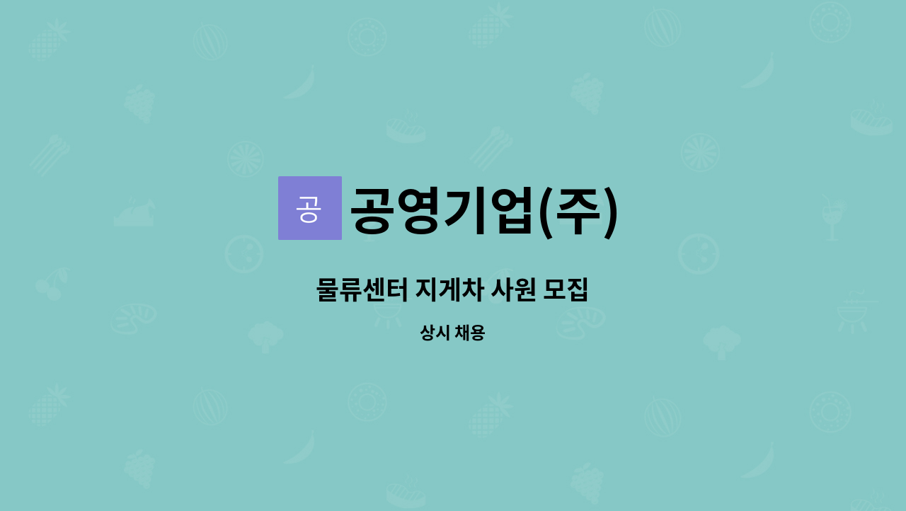 공영기업(주) : 물류센터 지게차 사원 모집 | 더팀스 물류센터 지게차 사원 모집 by 공영기업(주)