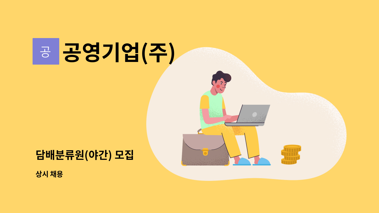 공영기업(주) : 담배분류원(야간) 모집 | 더팀스 담배분류원(야간) 모집 by 공영기업(주)