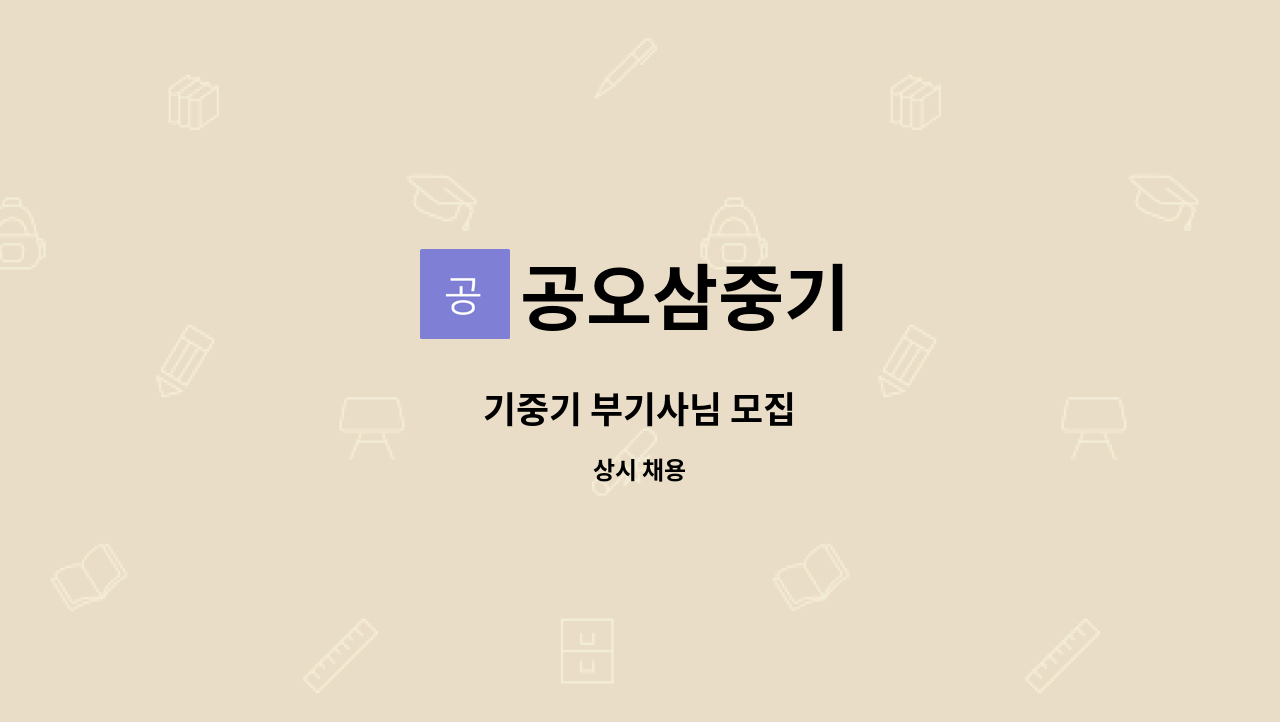 공오삼중기 : 기중기 부기사님 모집 | 더팀스 기중기 부기사님 모집 by 공오삼중기