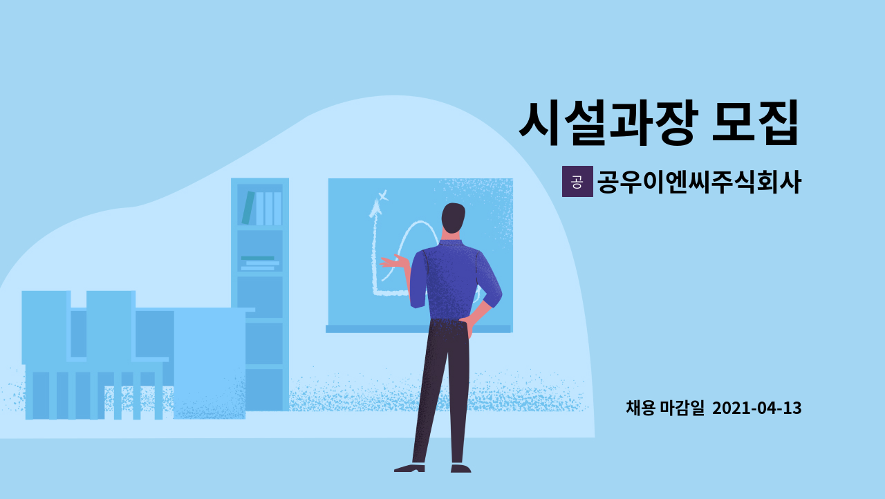 공우이엔씨주식회사 : 시설과장 모집 | 더팀스 시설과장 모집 by 공우이엔씨주식회사