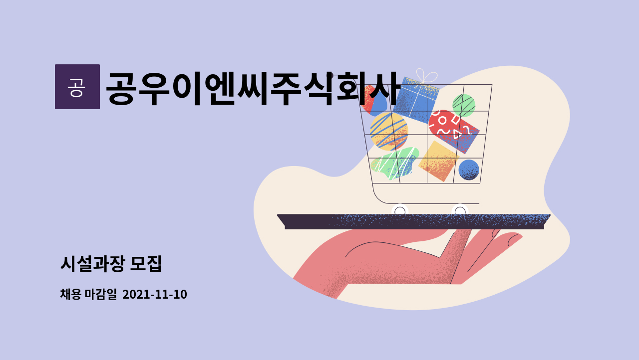 공우이엔씨주식회사 : 시설과장 모집 | 더팀스 시설과장 모집 by 공우이엔씨주식회사