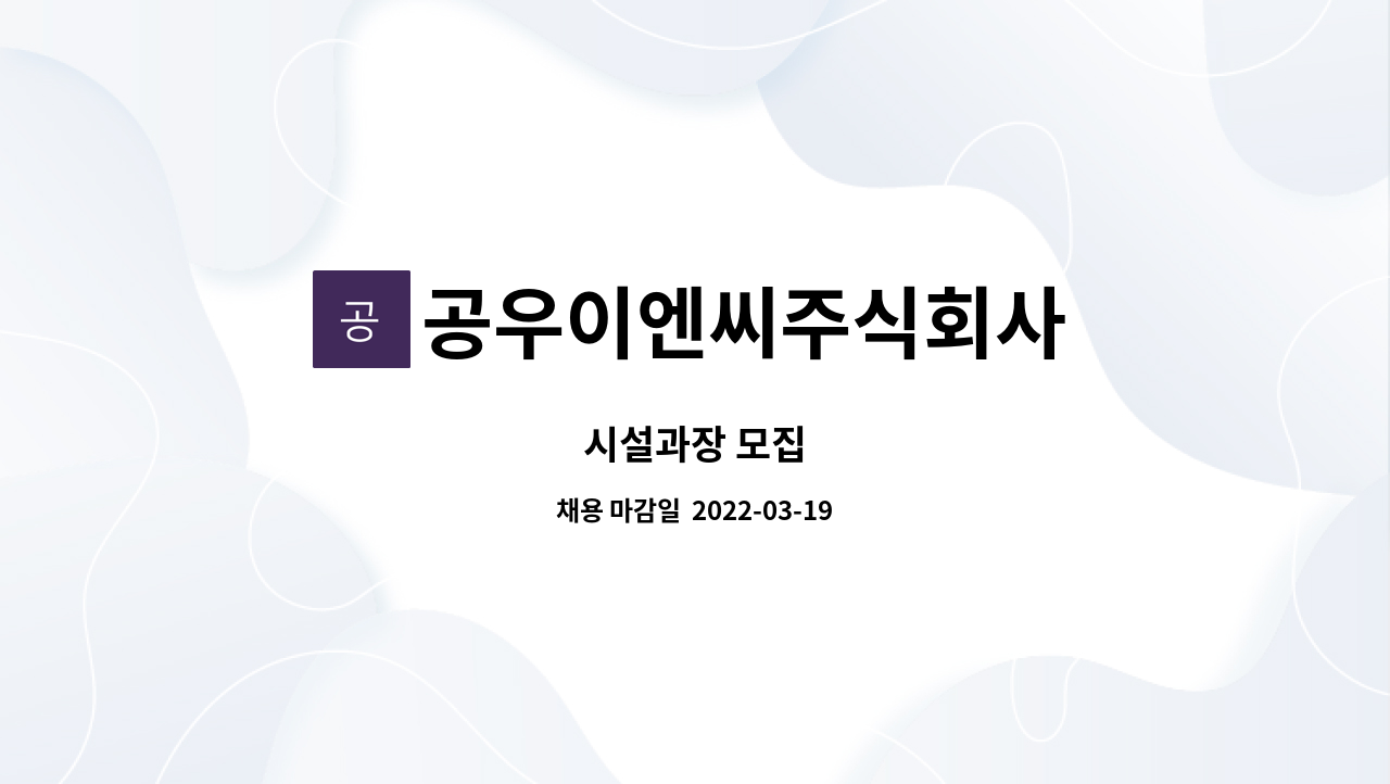 공우이엔씨주식회사 : 시설과장 모집 | 더팀스 시설과장 모집 by 공우이엔씨주식회사