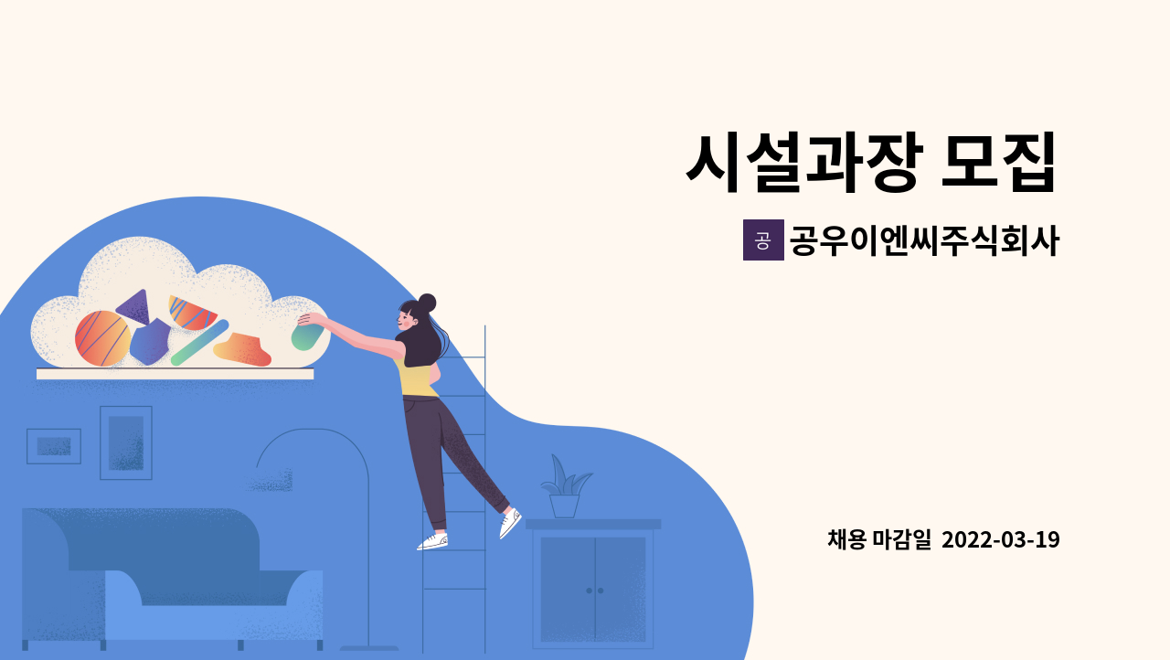 공우이엔씨주식회사 : 시설과장 모집 | 더팀스 시설과장 모집 by 공우이엔씨주식회사