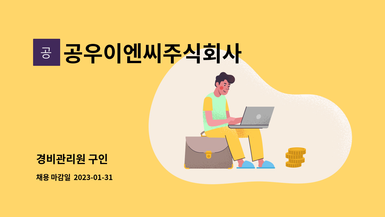 공우이엔씨주식회사 : 경비관리원 구인 | 더팀스 경비관리원 구인 by 공우이엔씨주식회사