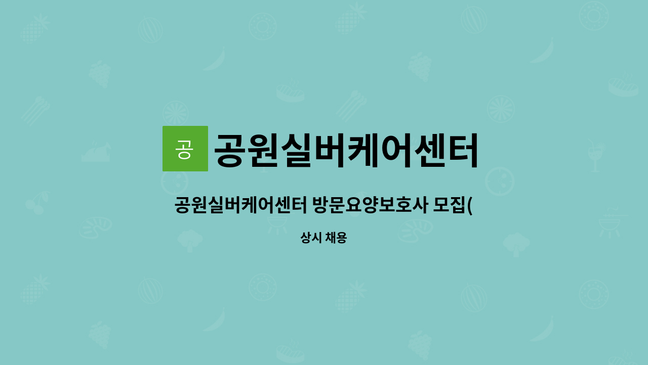 공원실버케어센터 : 공원실버케어센터 방문요양보호사 모집(온천천 롯데캐슬) | 더팀스 공원실버케어센터 방문요양보호사 모집(온천천... 