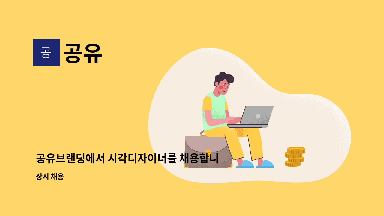 공유 : 공유브랜딩에서 시각디자이너를 채용합니다@ | 더팀스 공유브랜딩에서 시각디자이너를 채용합니다@ by 공유