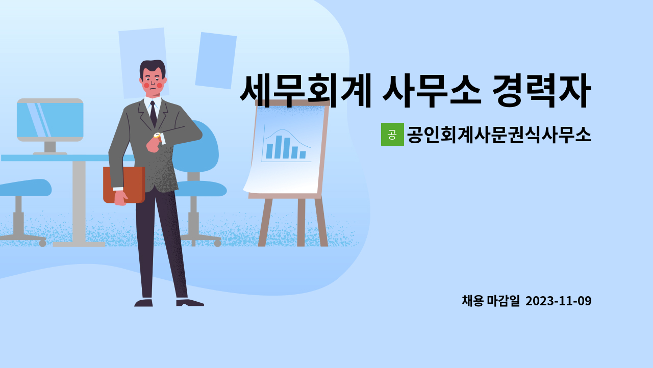 공인회계사문권식사무소 : 세무회계 사무소 경력자 구합니다. | 더팀스 세무회계 사무소 경력자 구합니다. by 공인회계사문권식사무소