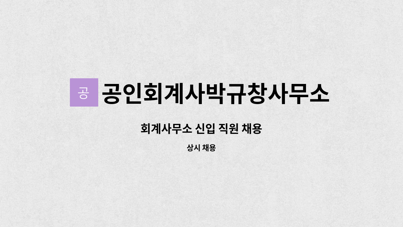 공인회계사박규창사무소 : 회계사무소 신입 직원 채용 | 더팀스 회계사무소 신입 직원 채용 by 공인회계사박규창사무소