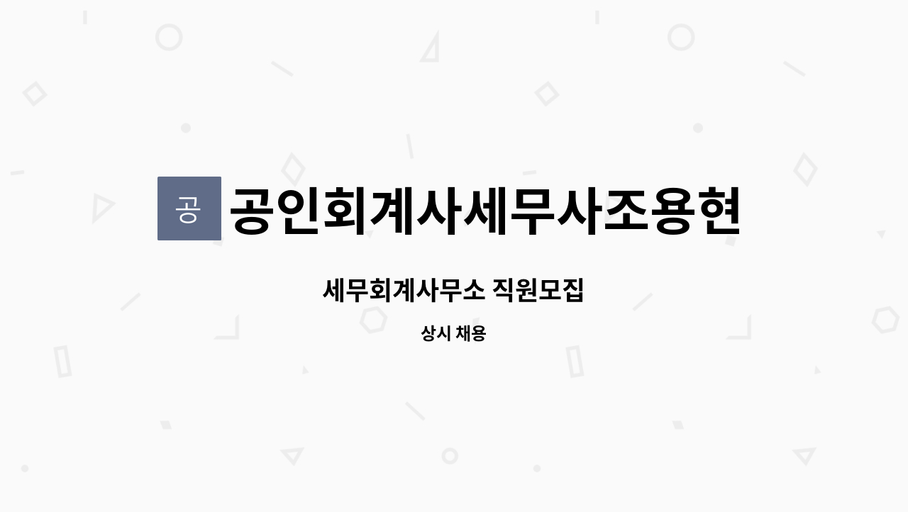 공인회계사세무사조용현 : 세무회계사무소 직원모집 | 더팀스 세무회계사무소 직원모집 by 공인회계사세무사조용현
