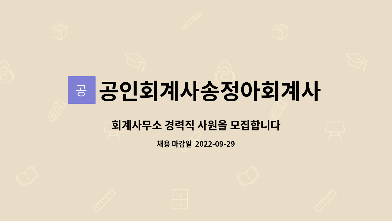 공인회계사송정아회계사무소 : 회계사무소 경력직 사원을 모집합니다 | 더팀스 회계사무소 경력직 사원을 모집합니다 by... 