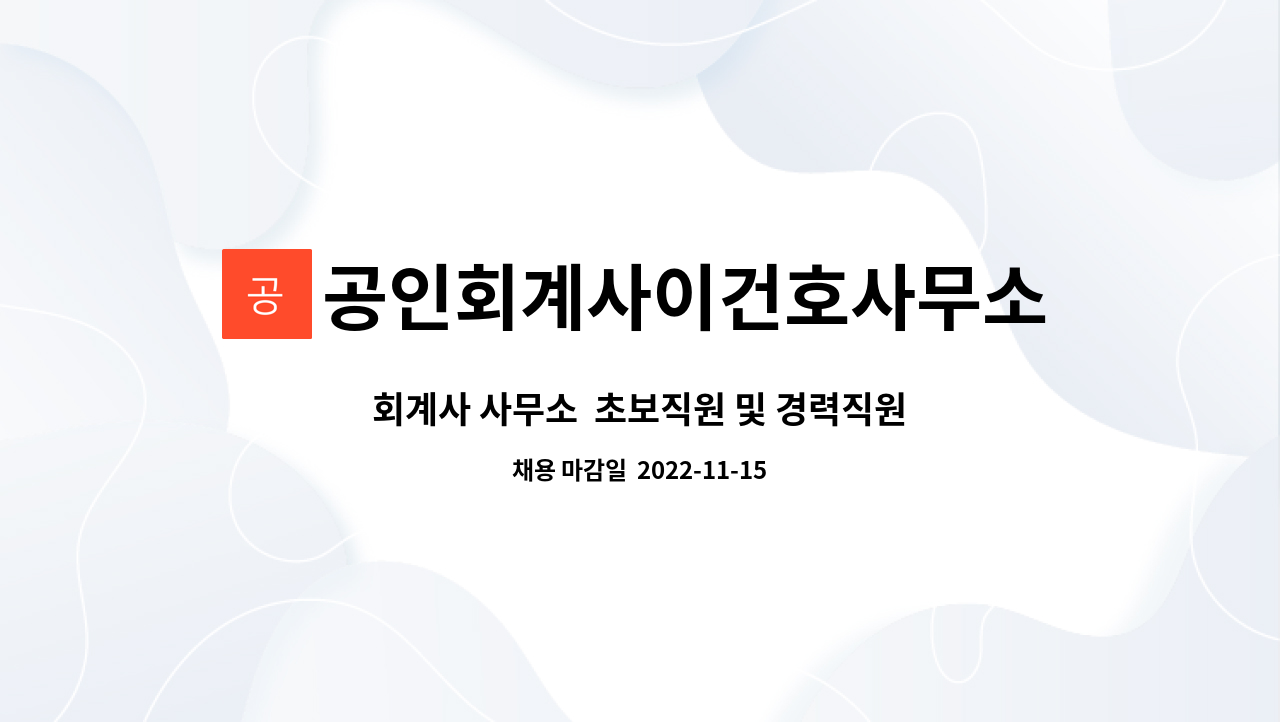 공인회계사이건호사무소 : 회계사 사무소 초보직원 및 경력직원 구인 | 더팀스 회계사 사무소  초보직원 및 경력직원 구인 by... 