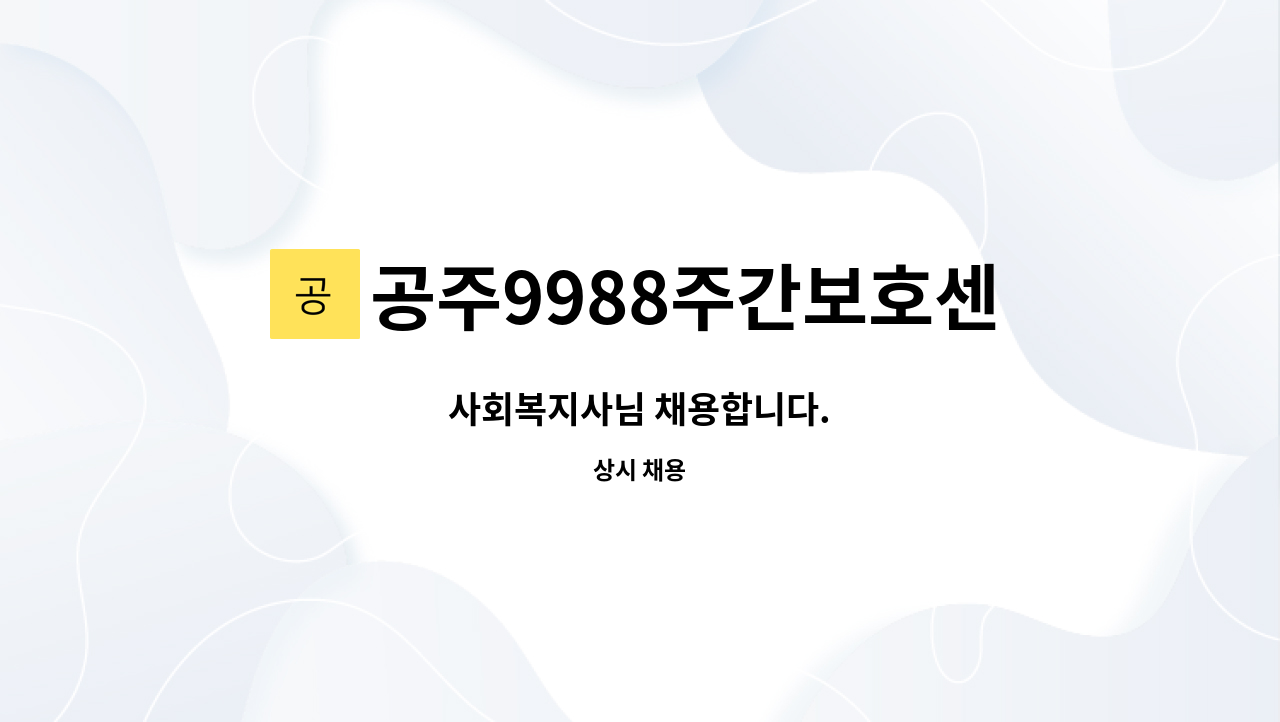 공주9988주간보호센터 : 사회복지사님 채용합니다. | 더팀스 사회복지사님 채용합니다. by 공주9988주간보호센터