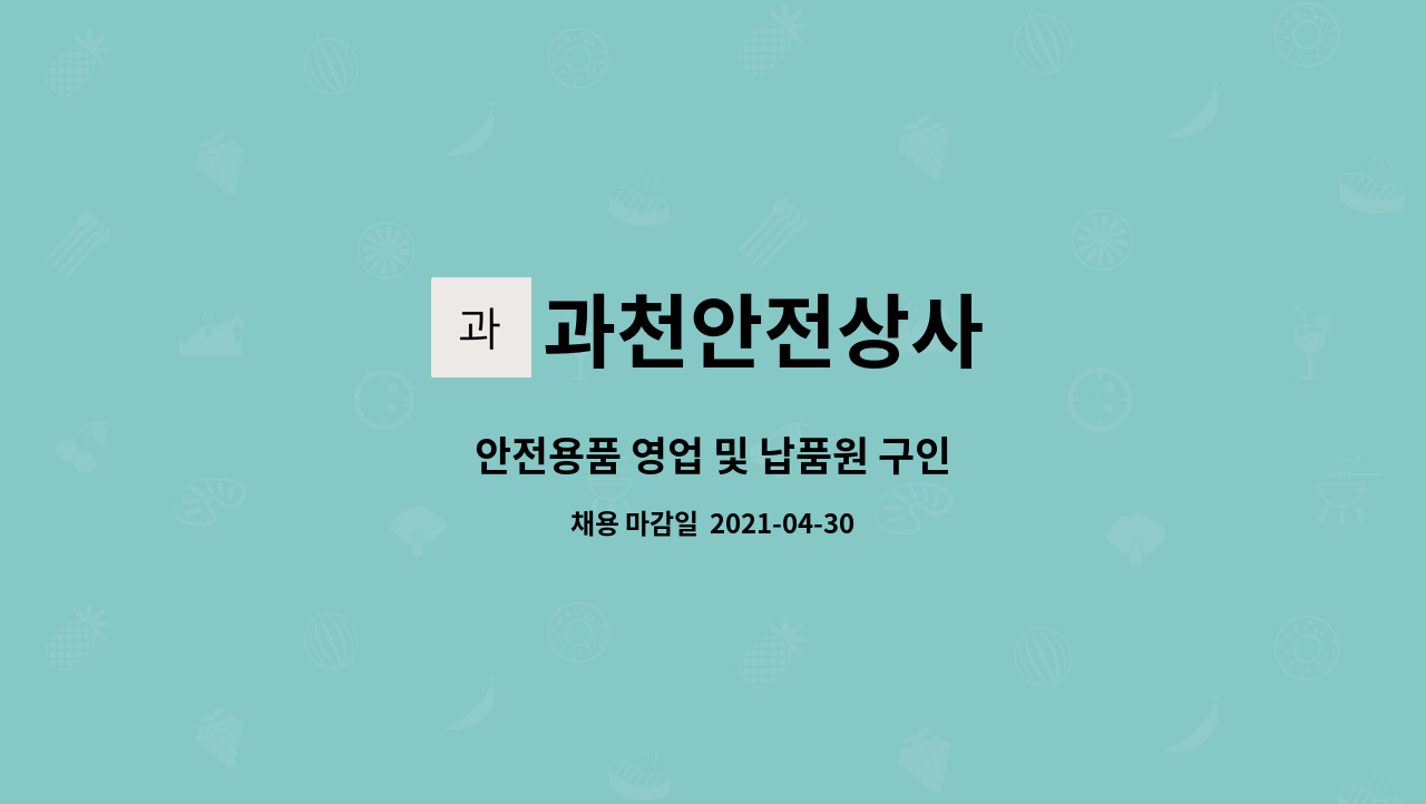 과천안전상사 : 안전용품 영업 및 납품원 구인 | 더팀스 안전용품 영업 및 납품원 구인 by 과천안전상사