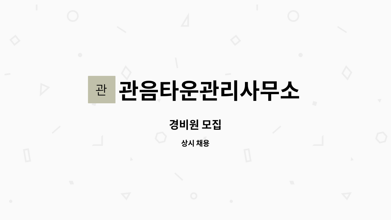 관음타운관리사무소 : 경비원 모집 | 더팀스 경비원 모집 by 관음타운관리사무소
