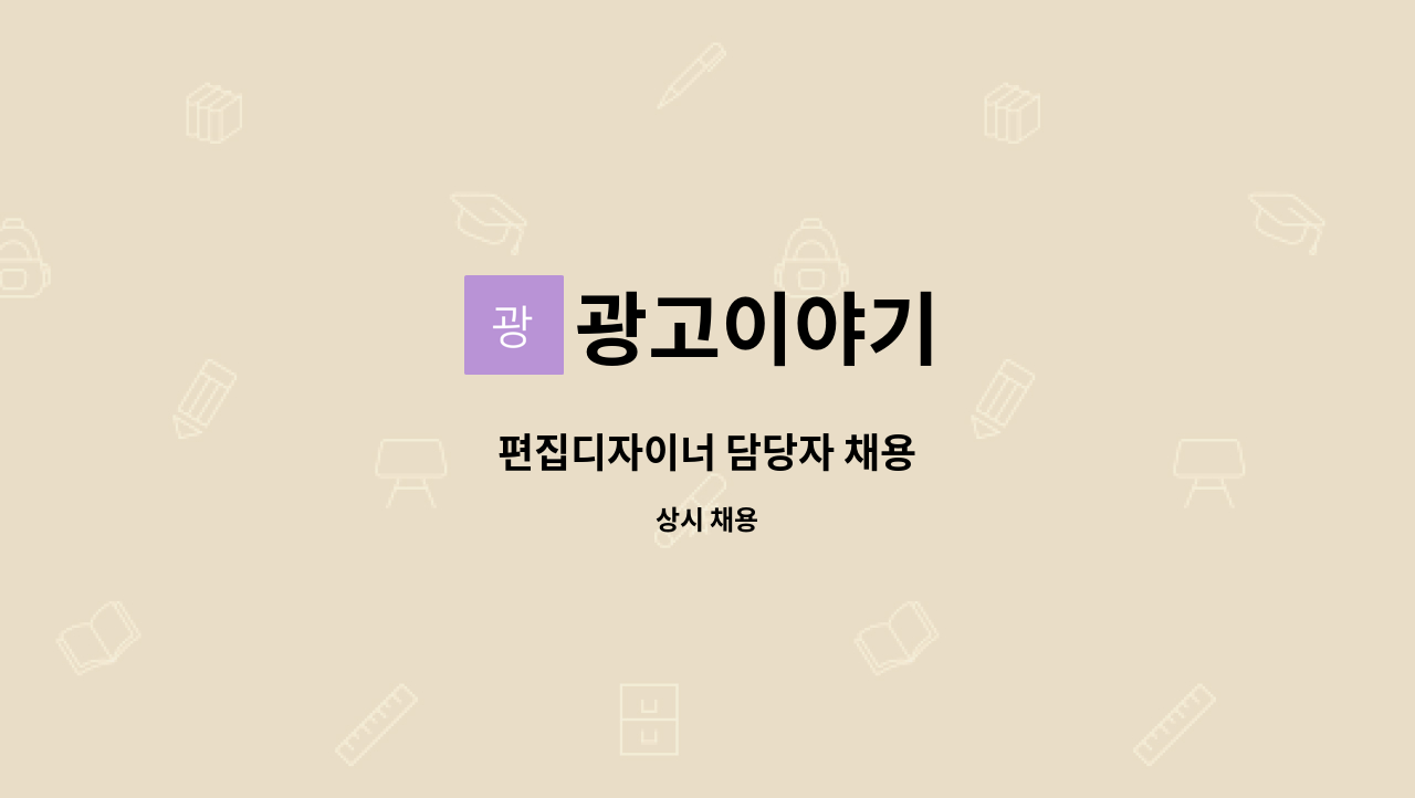 광고이야기 : 편집디자이너 담당자 채용 | 더팀스 편집디자이너 담당자 채용 by 광고이야기