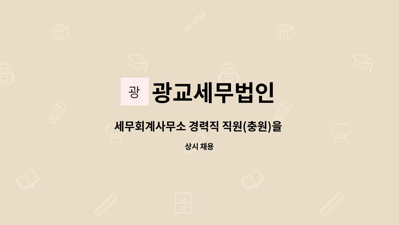 광교세무법인 : 세무회계사무소 경력직 직원(충원)을 모십니다^^ | 더팀스 세무회계사무소 경력직 직원(충원)을 모십니다^^ by 광교세무법인