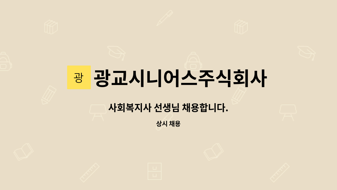 광교시니어스주식회사 : 사회복지사 선생님 채용합니다. | 더팀스 사회복지사 선생님 채용합니다. by 광교시니어스주식회사