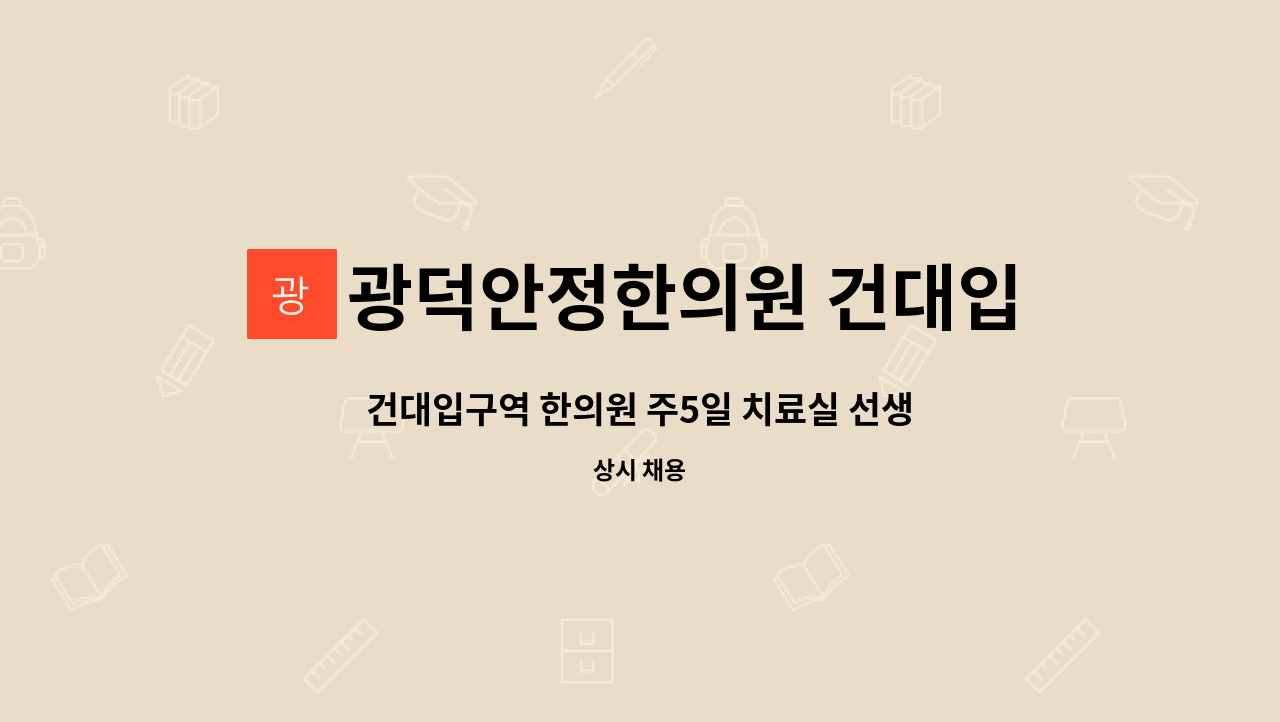 광덕안정한의원 건대입구점 : 건대입구역 한의원 주5일 치료실 선생님... | 더팀스 건대입구역 한의원 주5일 치료실 선생님 모십니다. by... 