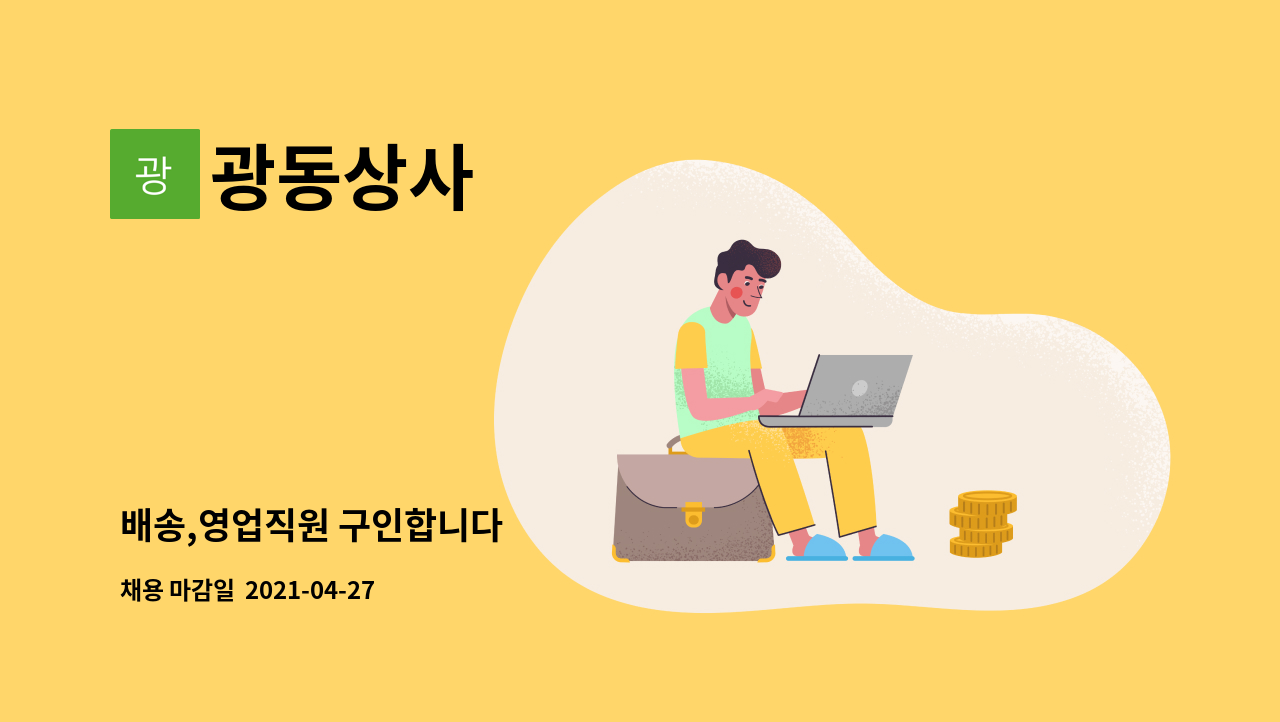 광동상사 : 배송,영업직원 구인합니다 | 더팀스 배송,영업직원 구인합니다 by 광동상사