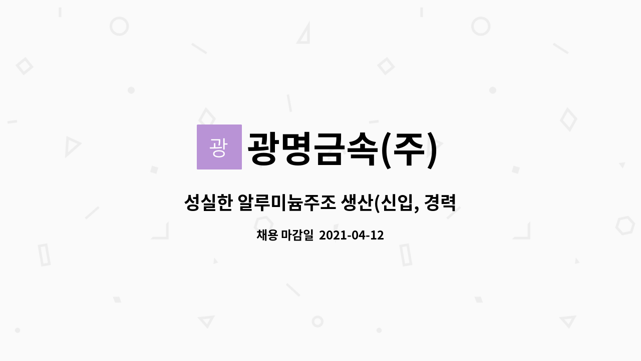 광명금속(주) : 성실한 알루미늄주조 생산(신입, 경력)직원을 모십니다. | 더팀스 성실한 알루미늄주조 생산(신입, 경력)직원을 모십니다. by... 