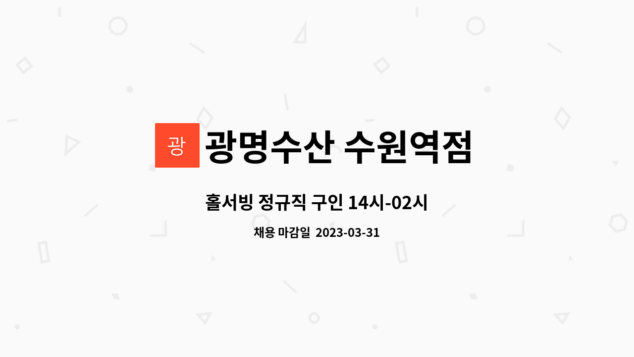 광명수산 수원역점 : 홀서빙 정규직 구인 14시-02시 | 더팀스 홀서빙 정규직 구인 14시-02시 by 광명수산 수원역점