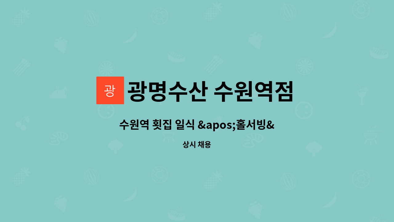 광명수산 수원역점 : 수원역 횟집 일식 홀서빙 을 성실하게 하실 분... 일식 홀서빙 을 성실하게 하실 분 정규직 모집합니다. by 광명수산 수원역점