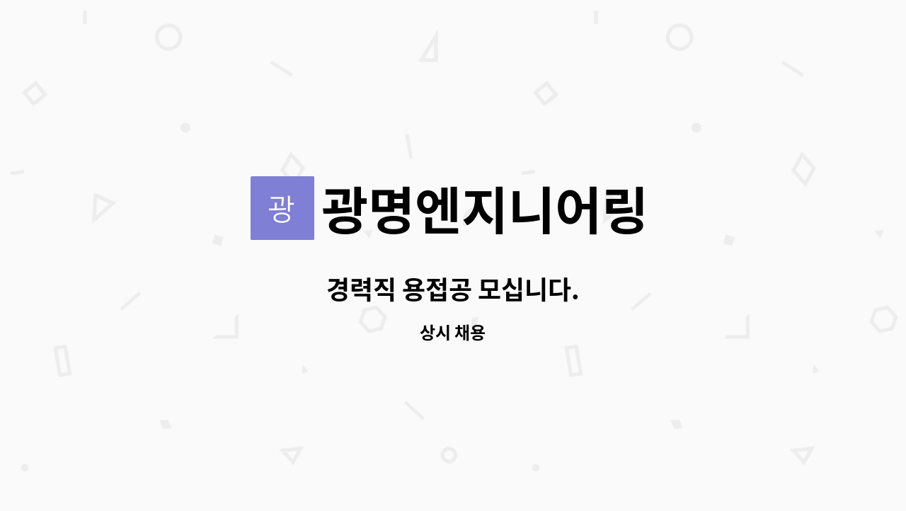 광명엔지니어링 : 경력직 용접공 모십니다. | 더팀스 경력직 용접공 모십니다. by 광명엔지니어링
