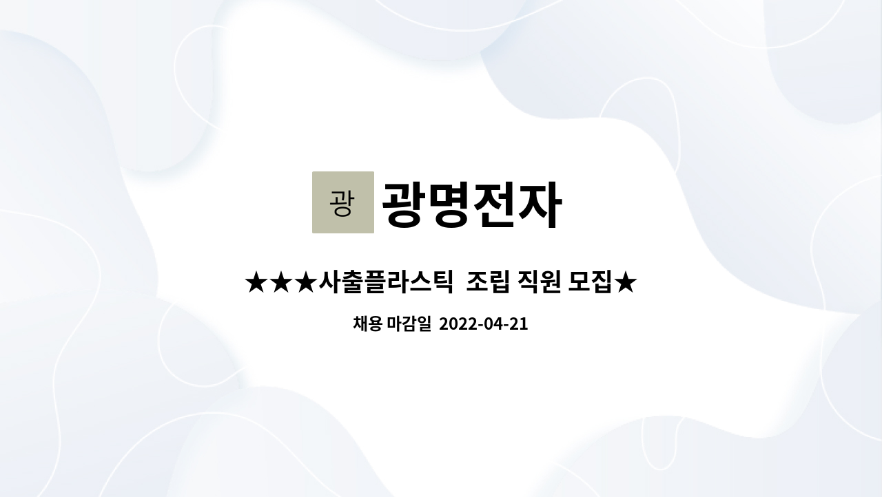광명전자 : ★★★사출플라스틱 조립 직원 모집★★ 플라스틱 부품... 사출플라스틱  조립 직원 모집★★ 플라스틱 부품 조립 by 광명전자
