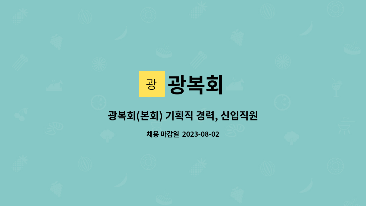 광복회 : 광복회(본회) 기획직 경력, 신입직원 모집 | 더팀스 광복회(본회) 기획직 경력, 신입직원 모집 by 광복회