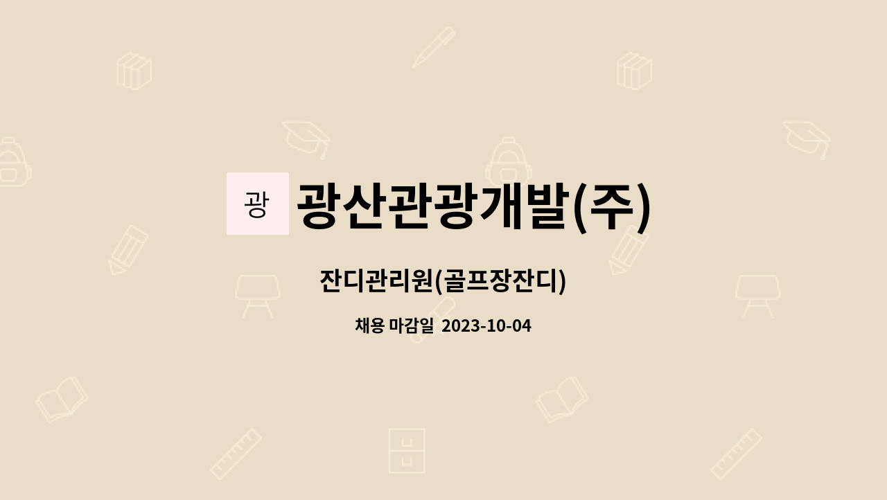 광산관광개발(주) : 잔디관리원(골프장잔디) | 더팀스 잔디관리원(골프장잔디) by 광산관광개발(주)