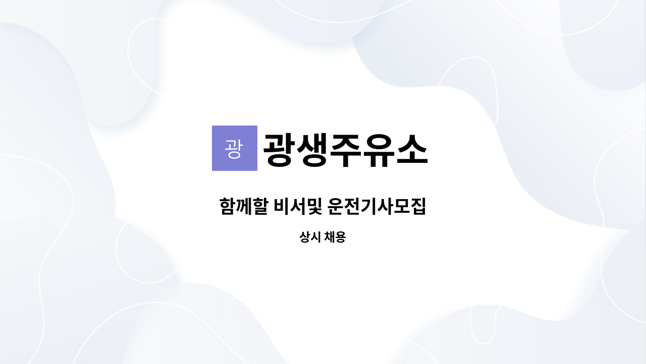 광생주유소 : 함께할 비서및 운전기사모집 | 더팀스 함께할 비서및 운전기사모집 by 광생주유소