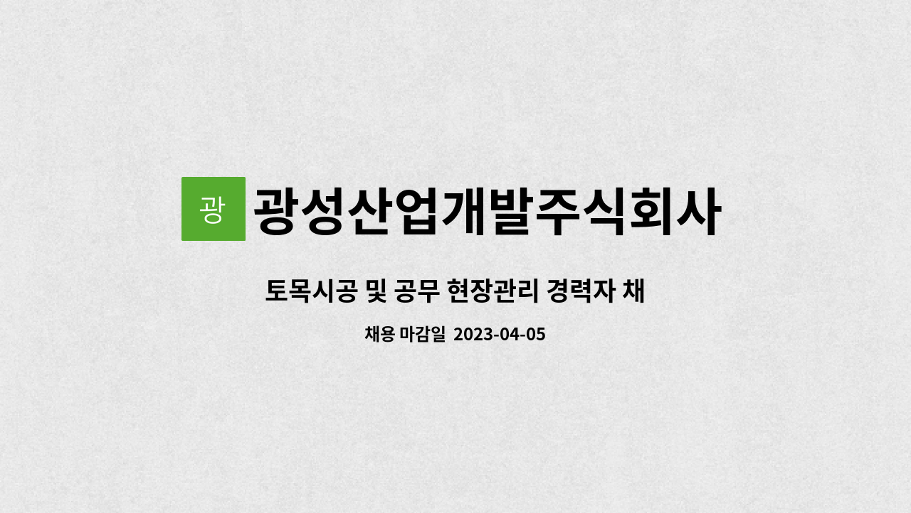 광성산업개발주식회사 : 토목시공 및 공무 현장관리 경력자 채용 | 더팀스 토목시공 및 공무 현장관리 경력자 채용 by 광성산업개발주식회사