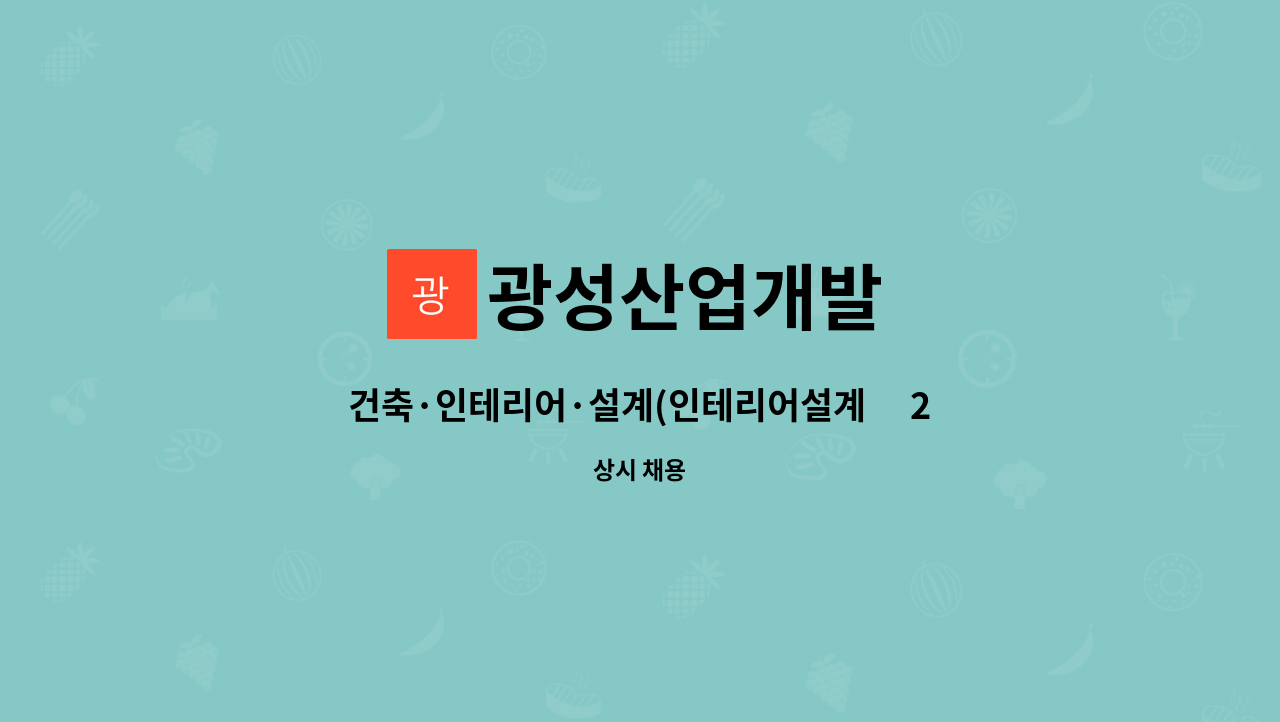 광성산업개발 : 건축·인테리어·설계(인테리어설계外 2개 부문) 모집 | 더팀스 건축·인테리어·설계(인테리어설계外 2개 부문) 모집 by... 