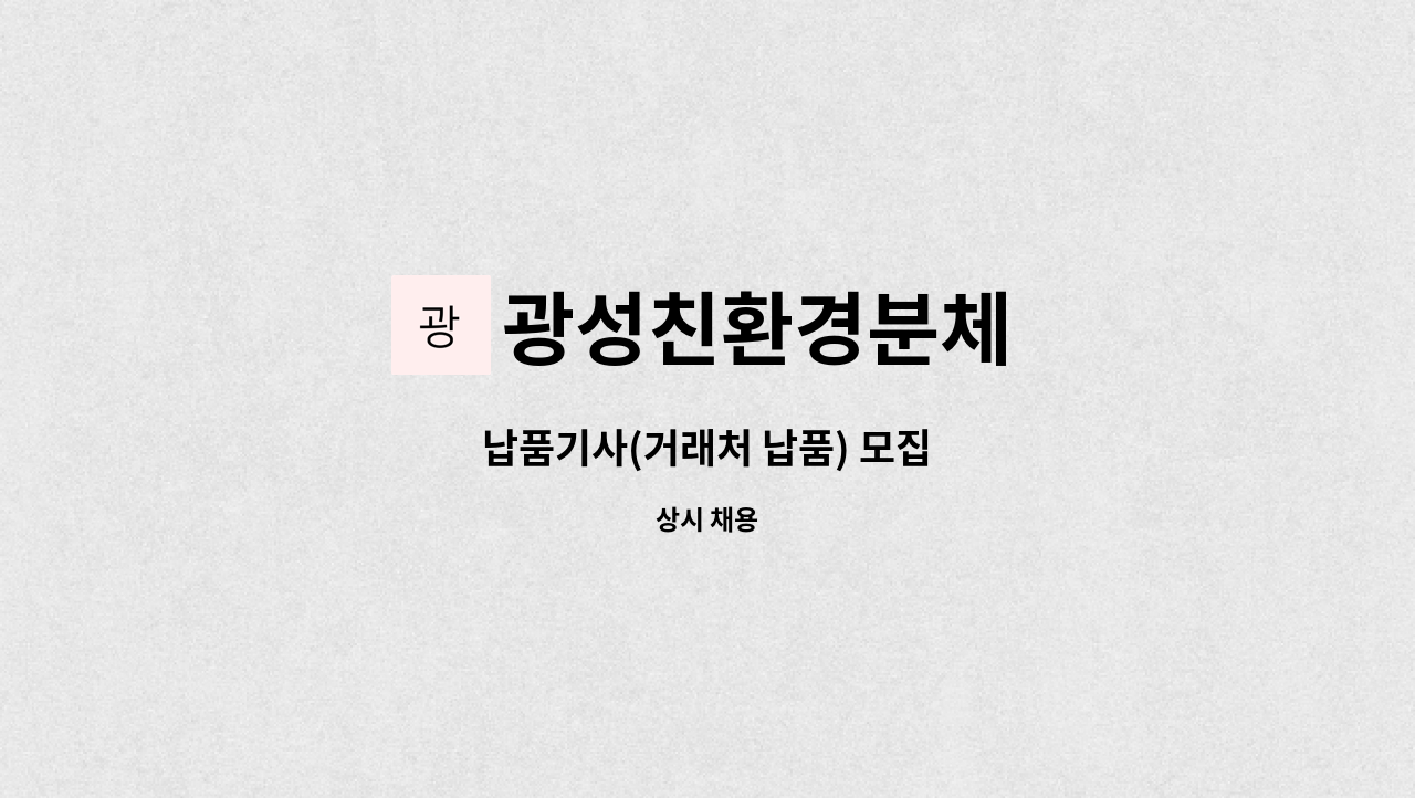 광성친환경분체 : 납품기사(거래처 납품) 모집 | 더팀스 납품기사(거래처 납품) 모집 by 광성친환경분체