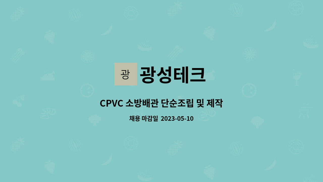 광성테크 : CPVC 소방배관 단순조립 및 제작 | 더팀스 CPVC 소방배관 단순조립 및 제작 by 광성테크