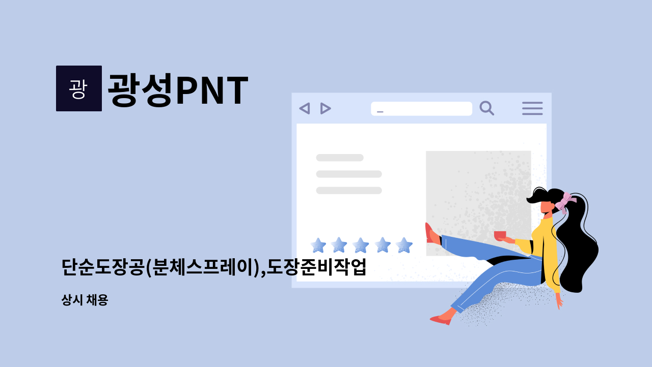 광성PNT : 단순도장공(분체스프레이),도장준비작업원모집 | 더팀스 단순도장공(분체스프레이),도장준비작업원모집 by 광성PNT