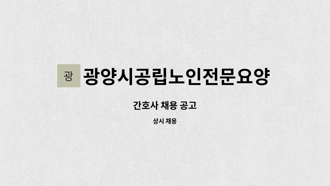 광양시공립노인전문요양병원 : 간호사 채용 공고 | 더팀스 간호사 채용 공고 by 광양시공립노인전문요양병원