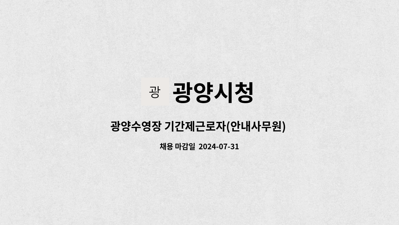 광양시청 : 광양수영장 기간제근로자(안내사무원) 채용 계획 공고 | 더팀스 광양수영장 기간제근로자(안내사무원) 채용 계획 공고 by 광양시청