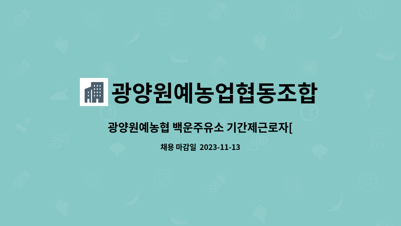 광양원예농업협동조합 : 광양원예농협 백운주유소 기간제근로자[영업지원직(경제)] 채용 | 더팀스 광양원예농협 백운주유소 기간제근로자... 