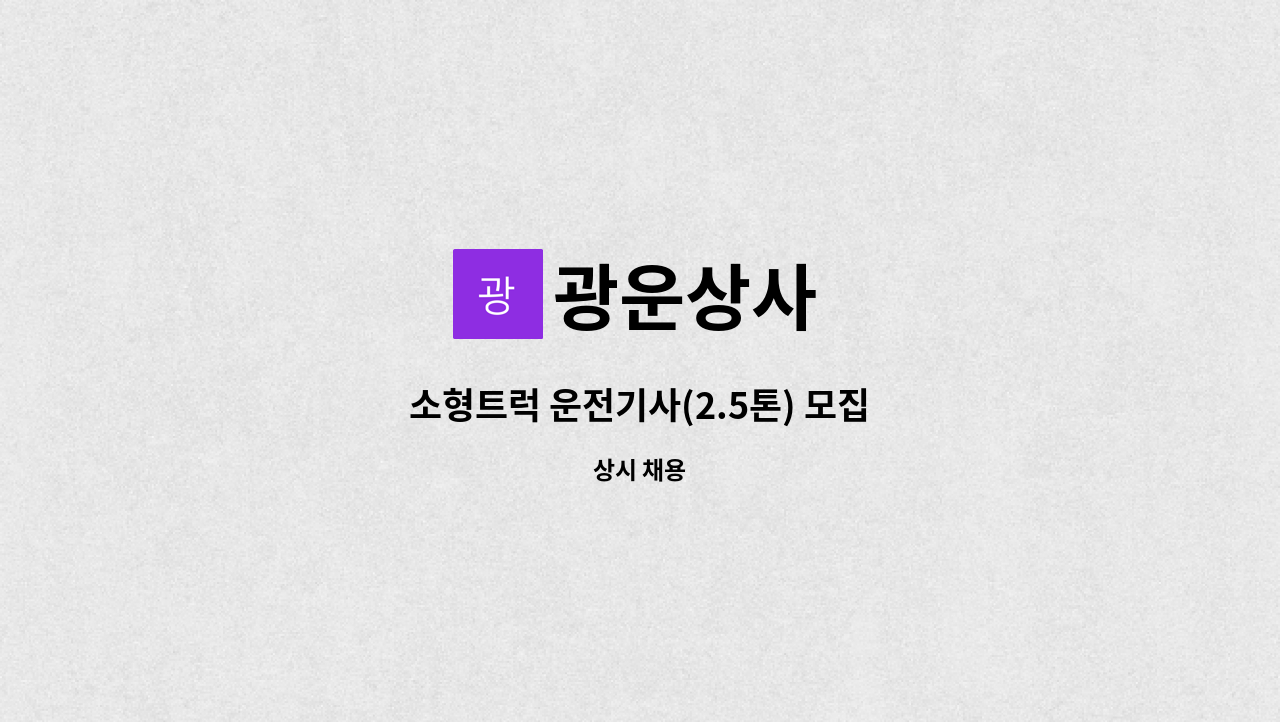 광운상사 : 소형트럭 운전기사(2.5톤) 모집 | 더팀스 소형트럭 운전기사(2.5톤) 모집 by 광운상사