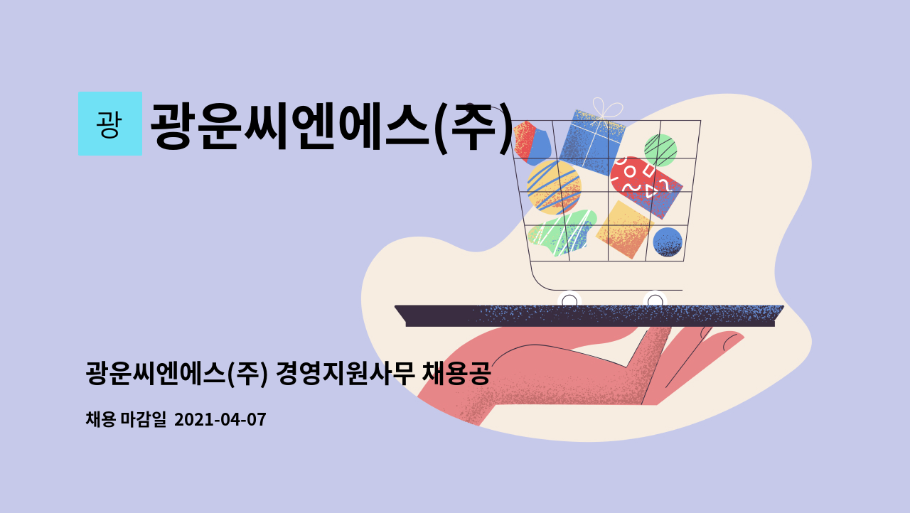 광운씨엔에스(주) : 광운씨엔에스(주) 경영지원사무 채용공고 | 더팀스 광운씨엔에스(주) 경영지원사무 채용공고 by 광운씨엔에스(주)